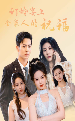 订婚宴上全家人的祝福（48集）爱上了这部剧了