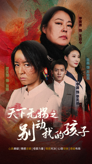 天下无拐之别动我的孩子（50集）女主角是谁