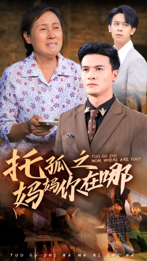 托孤之妈妈你在哪（54集）热门短剧追不停