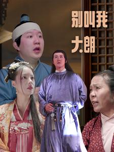 别叫我大朗（84集）短剧抢先看