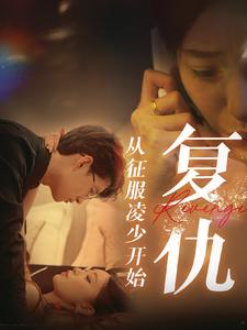 复仇从征服凌少开始（40集）免费短剧合集