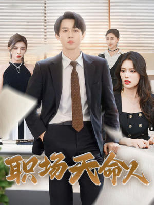 职场天命人（76集）穿越短剧推荐