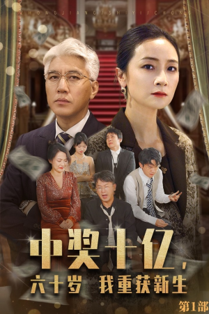 中奖十亿，六十岁我重获新生（46集）热播短剧抢先看