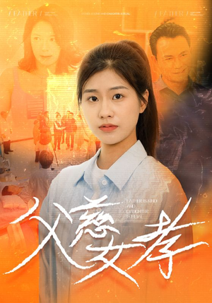 父慈女孝（32集）爆款短剧推荐