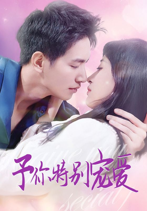 予你特别宠爱（65集）在线看免费版