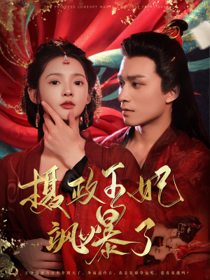 摄政王妃飒爆了（99集）全集免费观看