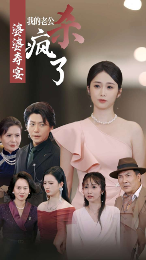 婆婆寿宴我的老公杀疯了（32集）免费观看就是爽