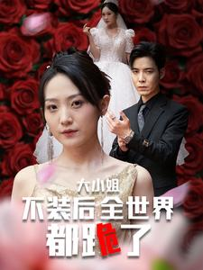 大小姐不装后全世界都跪了$被甩后大小姐狂虐渣男（53集）在线观看
