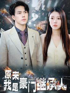 原来我是豪门继承人（100集）一起追生活短剧