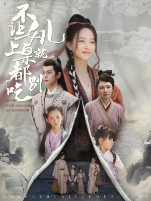 不让女儿上桌就都别吃（80集）最火爆的短剧