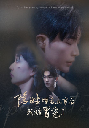 隐姓埋名五年后我被冒充了（97集）第32集