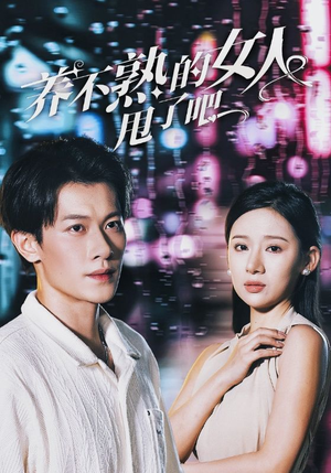 养不熟的女人甩了吧（40集）经典老剧免费看