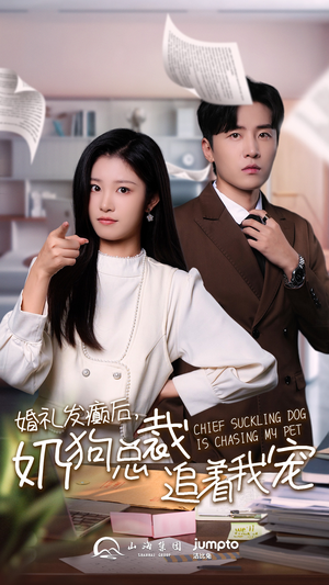 婚礼发癫后奶狗总裁追着我宠（80集）精彩好看短剧