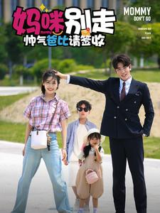 妈咪别走帅气爸比请签收（75集）热播短剧全集看