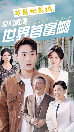 不是吧爸妈，你们真是世界首富啊（63集）温柔追捕短剧