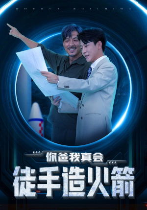 你爸我真会徒手造火箭（72集）短剧太好看了吧