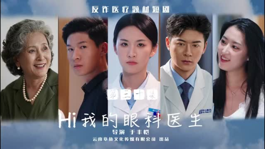 Hi我的眼科医生（31集）短剧免费看