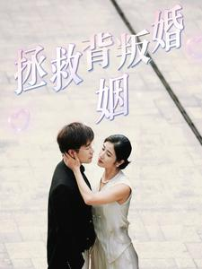拯救背叛婚姻（85集）短剧精彩推荐