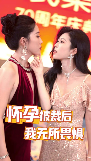 怀孕被裁后，我无所畏惧（33集）大结局完美收官