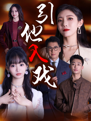 引他入戏（68集）女主角是谁