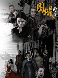 围城之以和为贵（70集）热门短剧推荐