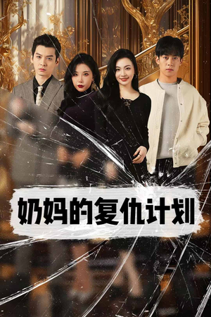 奶妈的复仇计划（99集）网上可以看吗