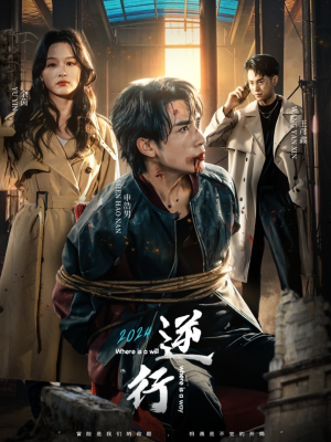 逆行（83集）在线免费观看