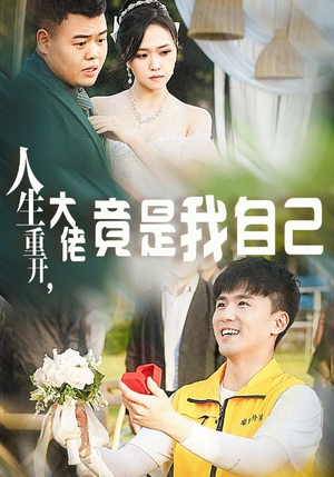 人生重开，大佬竟是我自己（60集）流畅播放免费看