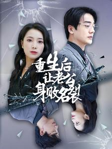 重生后让老公身败名裂（41集）短剧精彩片段
