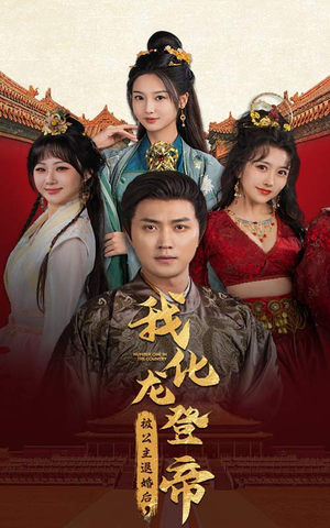 被公主退婚后，我化龙登帝（66集）热播短剧全集看