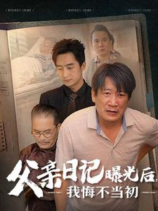 父亲日记曝光后我悔不当初（67集）免费短剧推荐