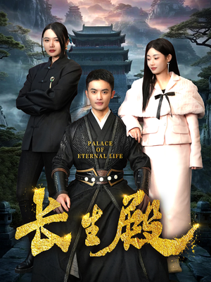 长生殿（75集）无需充值尽情看