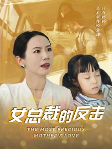 新：女总裁的反击$女总裁的还击（40集）哪个网站可以看