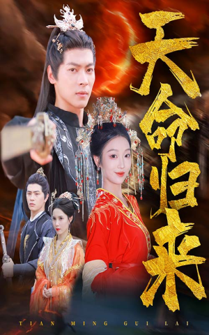 天命归来（60集）最新上映的短剧