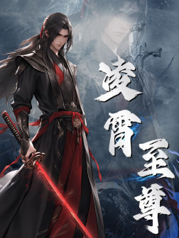 凌霄至尊（75集）超好看古装短剧