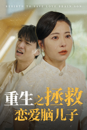重生之拯救恋爱脑儿子（51集）短剧精彩绝伦