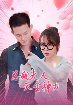总裁夫人天生神力（70集）热门短剧又来了
