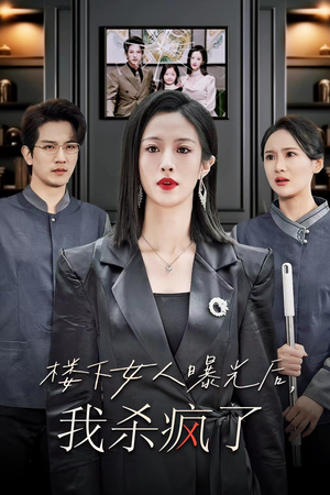 楼下女人曝光后我杀疯了（35集）最火爆的短剧
