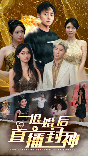 退婚后直播封神（60集）红果短剧免费看