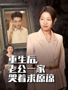 重生后，老公一家哭着求原谅（34集）短剧小说在线看