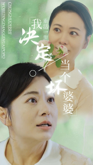 重活一世我决定当个坏婆婆$重生之拯救恋爱脑儿子（51集）百万短剧抢先看