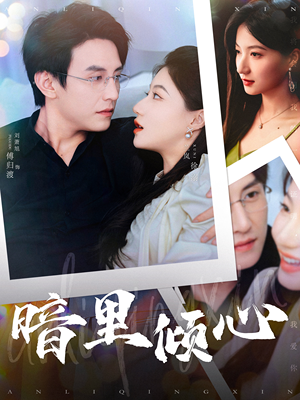 暗里倾心（104集）免费短剧合集