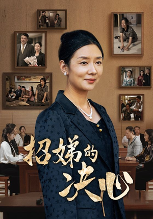 招娣的决心（30集）热门短剧免费看
