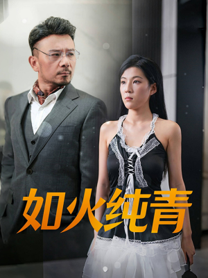 如火纯青（45集）热门短剧分享