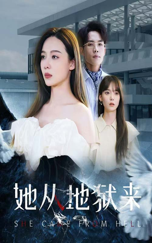 她从地狱来（82集）短剧全集完整版