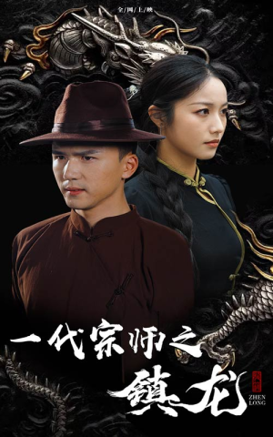 一代宗师之镇龙（61集）短剧分享片段