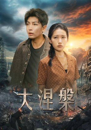 大涅槃（32集）高分佳作免费看