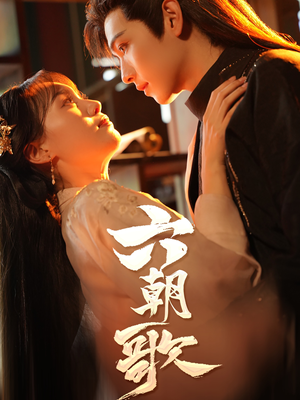 六朝歌（31集）热门短剧免费看
