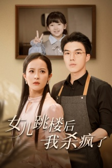 女儿跳楼后，我杀疯了（34集）热门短剧追不停