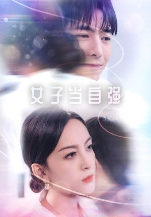 女子当自强（62集）网络小短剧